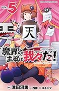 魔界の主役は我々だ! 5