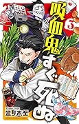 吸血鬼すぐ死ぬ(3)
