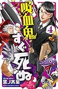 吸血鬼すぐ死ぬ(4)