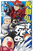 吸血鬼すぐ死ぬ(6)