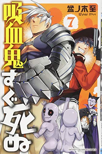 吸血鬼すぐ死ぬ(7)
