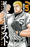 錻力のアーチスト 5