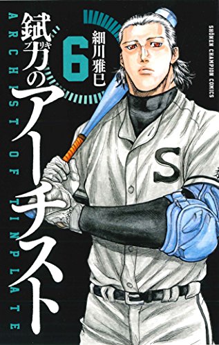 錻力のアーチスト 6