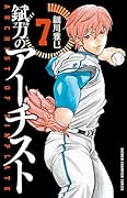 錻力のアーチスト 7