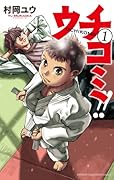 ウチコミ!! 1