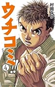 ウチコミ!! 4