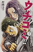 ウチコミ!! 5