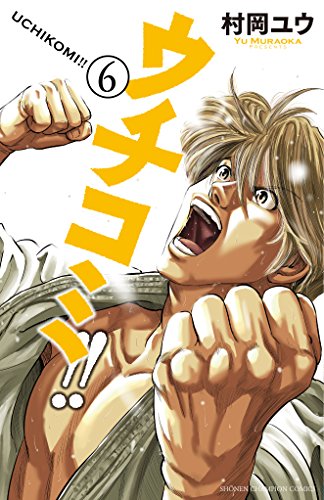 ウチコミ!! 6