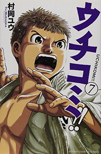 ウチコミ!! 7(完)