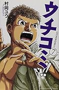 ウチコミ!! 7(完)