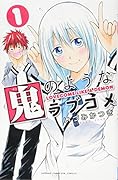 鬼のようなラブコメ 1