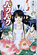 バクバク 1 〜お嬢様怪異談〜