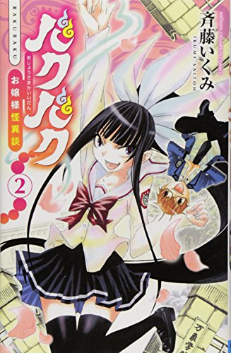 バクバク 2 お嬢様怪異談