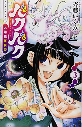 バクバク 3 お嬢様怪異談(完)