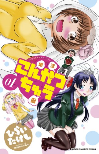 こんかつちゅう 1