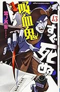 吸血鬼すぐ死ぬ(13)