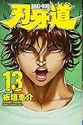 刃牙道 13