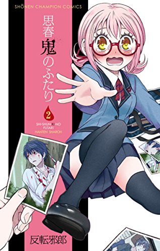 思春鬼のふたり 2