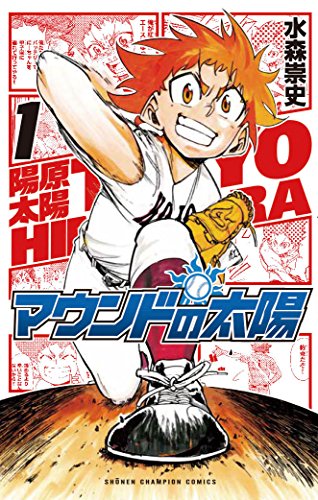 マウンドの太陽(1)