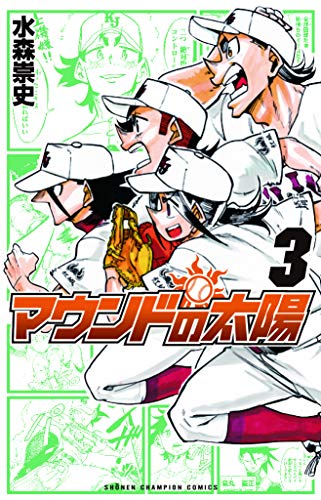 マウンドの太陽 3