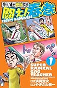 外伝!浦安鉄筋家族 闘え!春巻 1