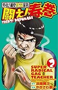 闘え!春巻(2) 外伝！浦安鉄筋家族