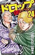 ドロップOG(24)