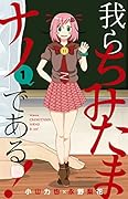 我らちみたまナノである!(1)