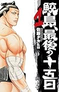鮫島、最後の十五日 1