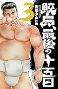 鮫島、最後の十五日 3