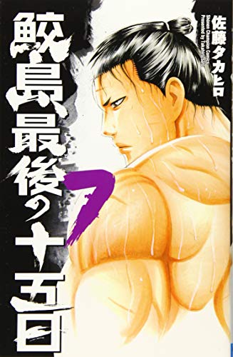 鮫島、最後の十五日(7)