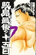 鮫島、最後の十五日(7)