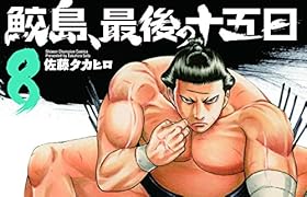 鮫島、最後の十五日(8)