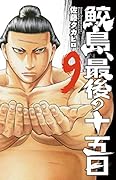 鮫島、最後の十五日(9)