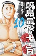 鮫島、最後の十五日(10)
