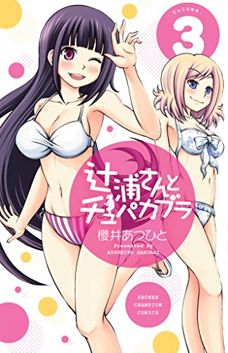 辻浦さんとチュパカブラ 3