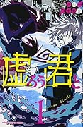 虚ろう君と(1)