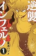 逆襲インフェルノ(1)