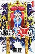 魔入りました!入間くん(1)