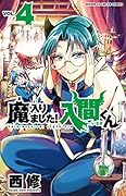 魔入りました!入間くん(4)