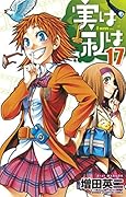 実は私は(17)
