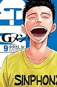 Gメン(9)