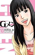 Gメン(10)