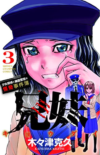 兄妹 少女探偵と幽霊警官の怪奇事件簿 3