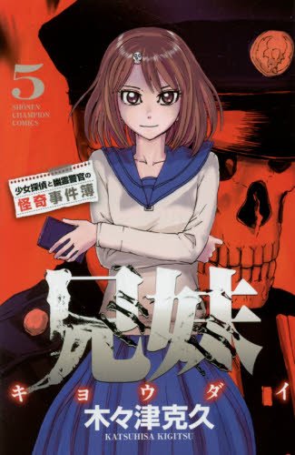 兄妹 少女探偵と幽霊警官の怪奇事件簿 5