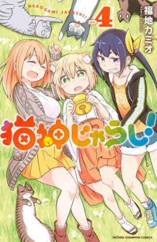 猫神じゃらし!(4)