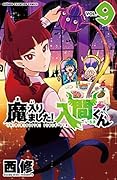魔入りました!入間くん(9)
