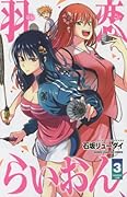 羽恋らいおん 3