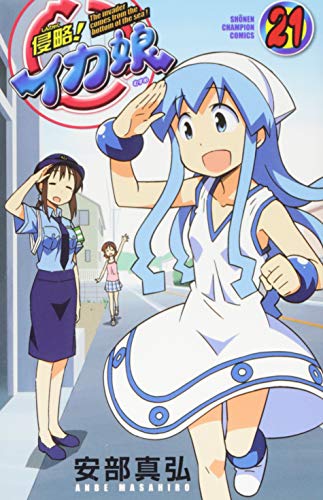 侵略!イカ娘 21