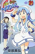 侵略!イカ娘 21